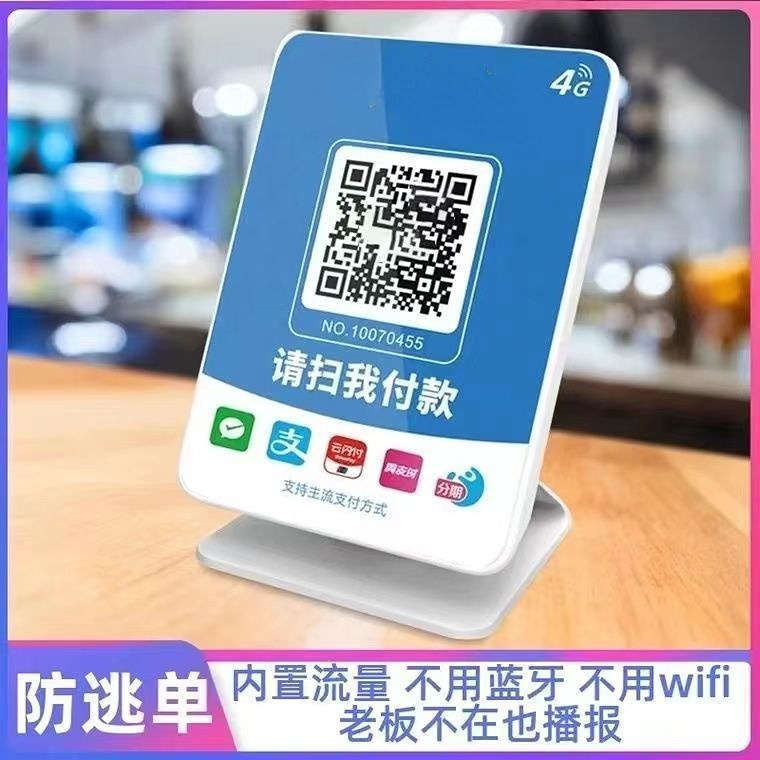 摆摊便利店超市二合一收款码收付款语音播报器支付宝微信4G收款机