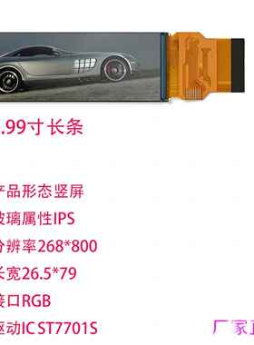 2.99寸长条形显示屏 268*800寸40拼RGB接口 串口显示 HDMI显示屏