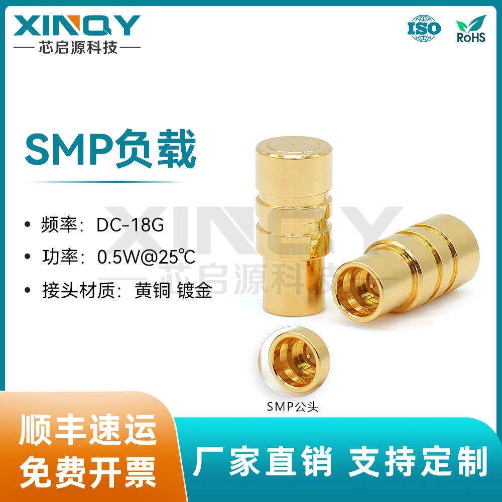 XINQYSMP母头负载0.5W18GSMP-K同轴射频负载50欧姆DC-18G