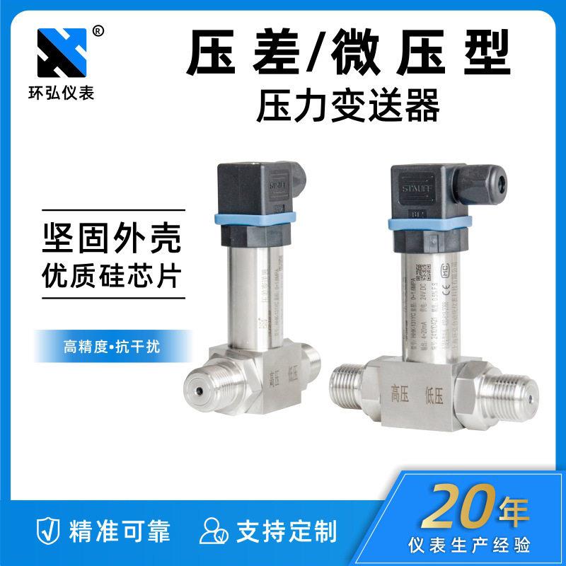 环弘小巧型一体化压差变送器精度扩散硅4~20mA精巧微差压传感器