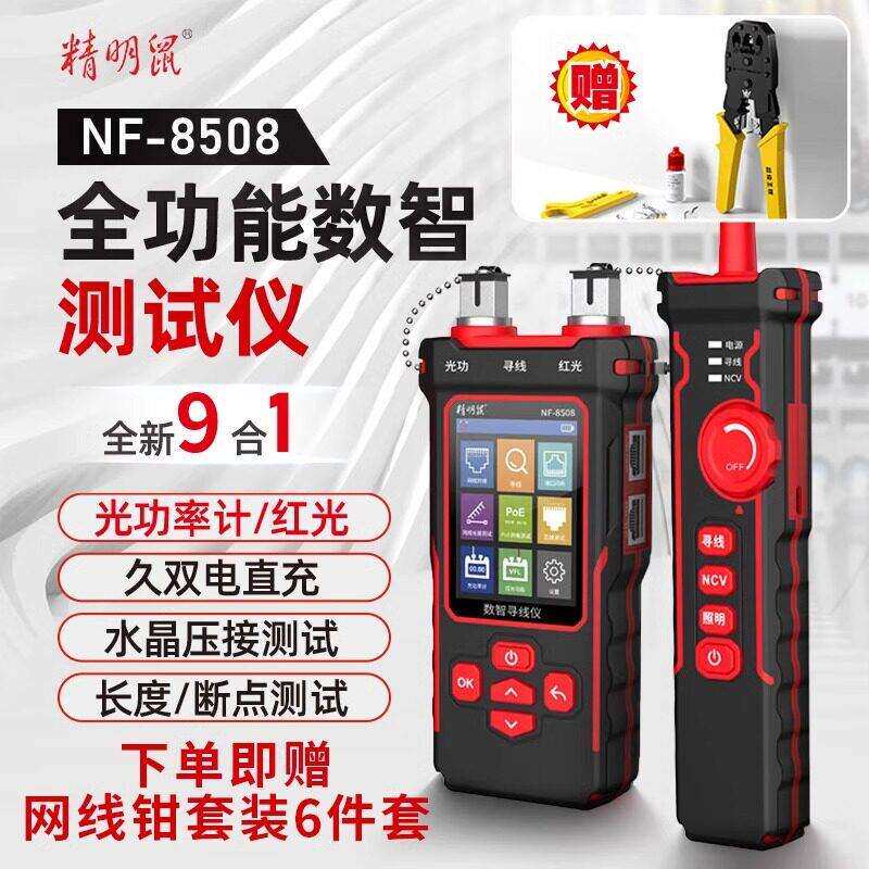 精明鼠寻线仪8508多功能光功率计红光笔POE测线仪抗干扰查巡线器
