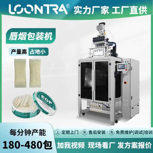 一次性小袋唇烟灌装机湿鼻烟唇烟包装机供应鼻烟粉多轨道打包机