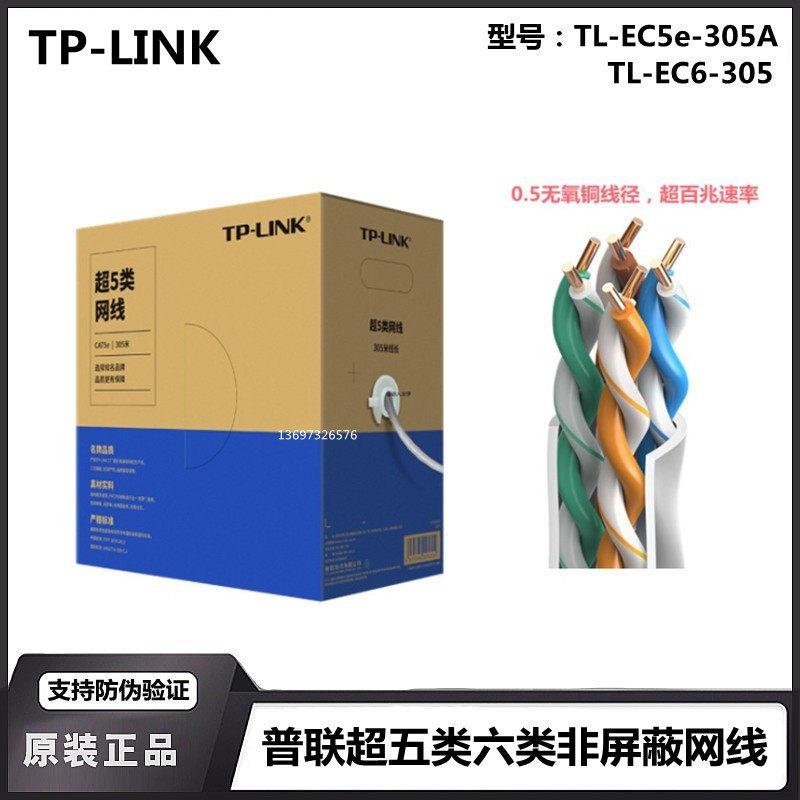 TP普联超五类网线TL-EC5e-305A六类非屏蔽工程网路线TL-EC6-305