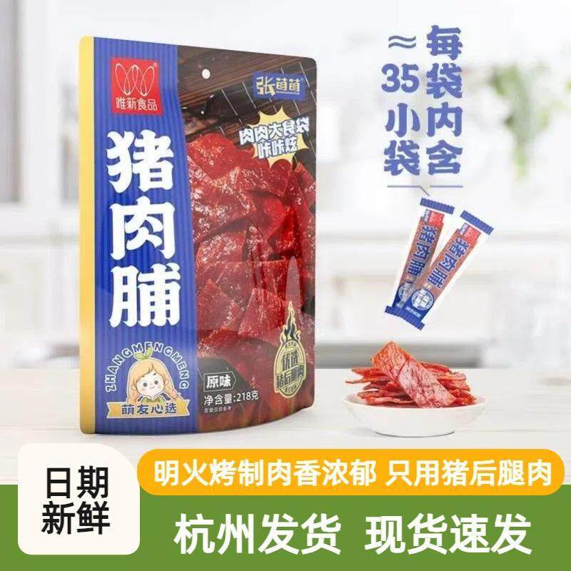 唯新原味猪肉脯张萌萌独立小包装办公室休闲网红零食整片原切年货