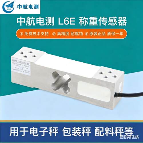 ZEMIC中航电测L6E-C3感测器电子秤称重感应器高精度压力感测器