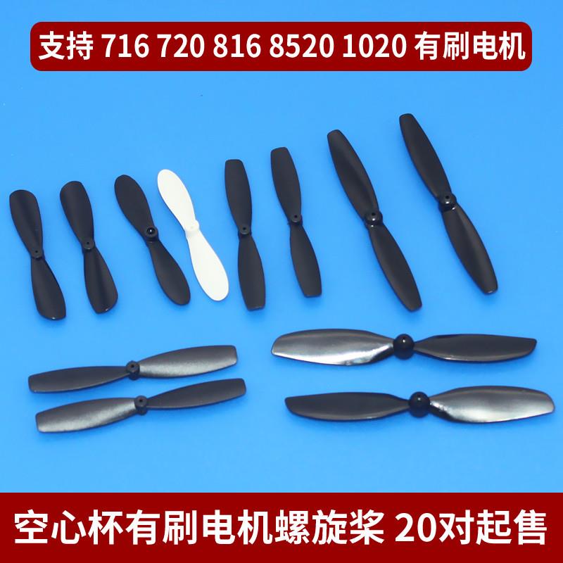航模遥控飞机有刷电机螺旋桨716 720 816 1020 8520轴孔1.2mm 1mm
