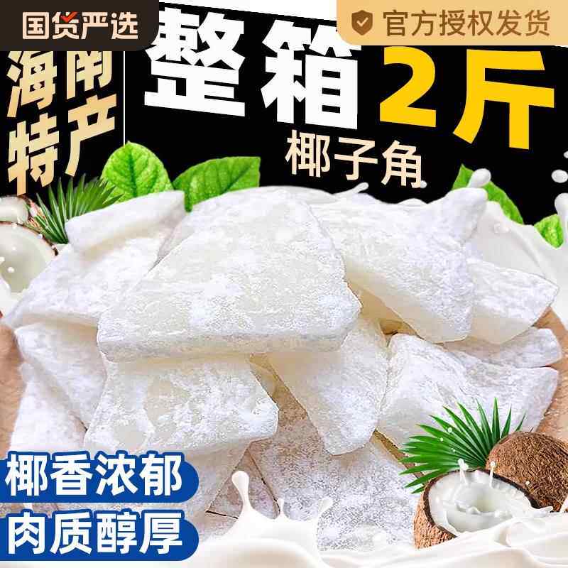 商超款正宗海南特产椰子角干果脯肉块脆片纯正原香脆椰子块糖零食