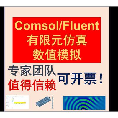 专业代做comsol/Fluent数值模拟仿真有限元液滴流场微流控多相