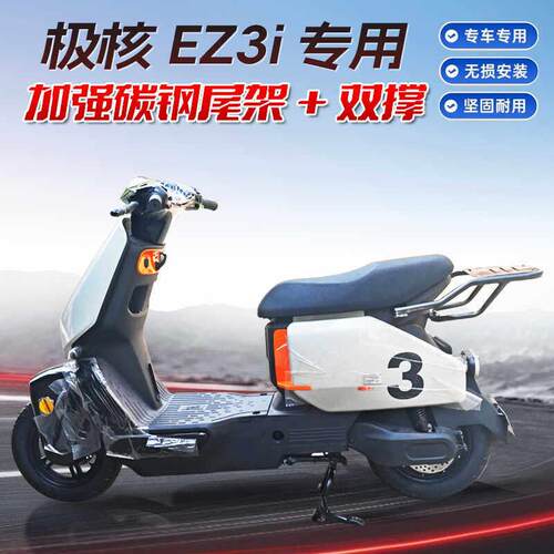 适用ZEEHO极核EZ3i电动车尾架改装配件尾箱支架后货架双撑中撑