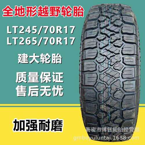 建大 LT245/70R17全地形越野车轮胎LT265/70R17 加强耐磨量大从优