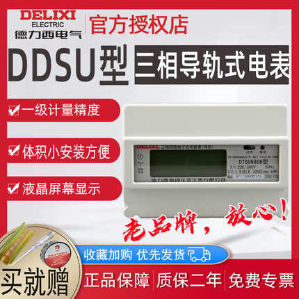 德力西三相电表380V DTSU6606电子式单相导轨式液晶数显485电能表