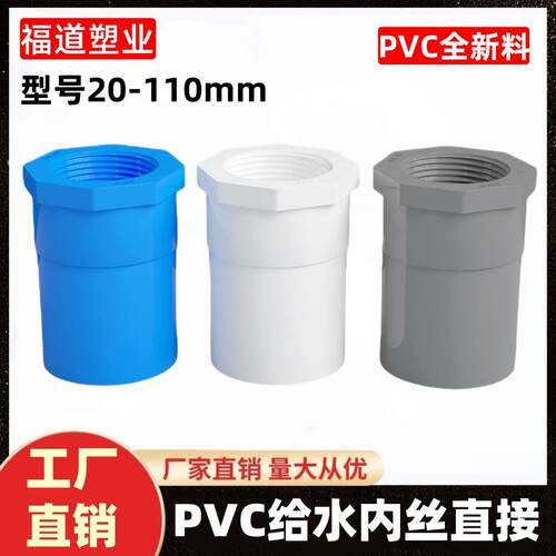 PVC给水管内牙直接 内丝直接75内丝塑料接头饮用20 25 32 50 110