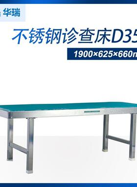 南京华瑞不锈钢诊查床D351检查床1900×625×660mm