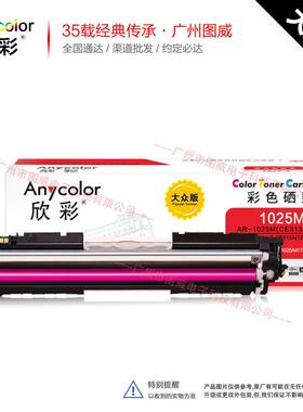 欣彩硒鼓CE310A粉盒 大众版 适用CP1025 M175A M175NW打印机墨盒