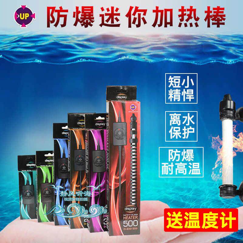 中国台湾UP加热棒水族箱迷你加热棒防爆鱼缸自动恒温小型加热器