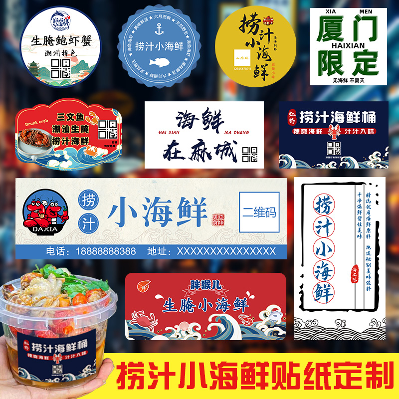 捞汁小海鲜贴纸定制小龙虾打包桶包装袋餐盒不干胶广告标贴网红摆