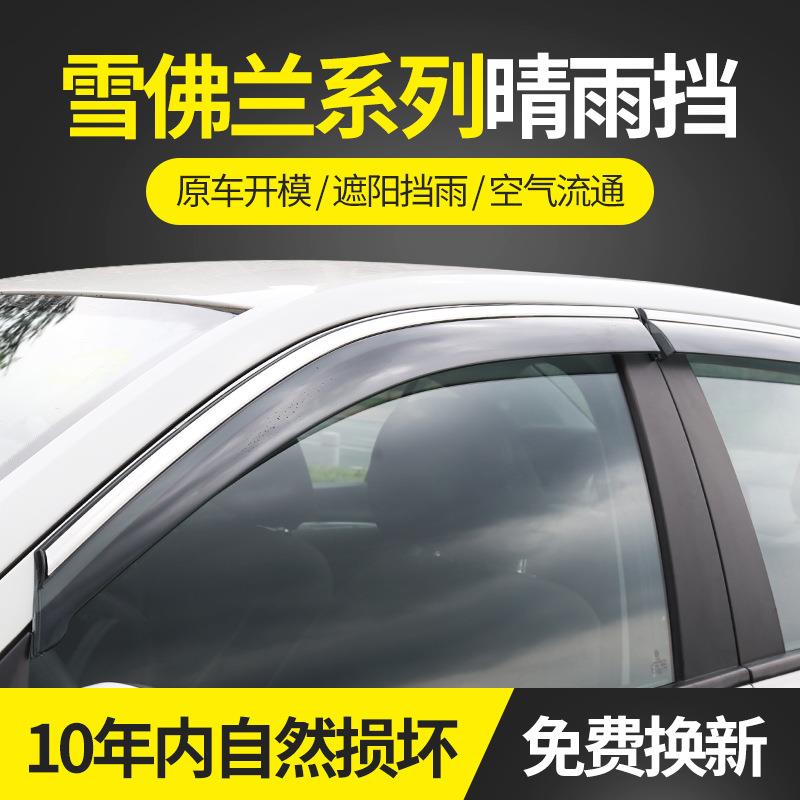 适用于雪佛兰系列10科帕奇晴雨挡不锈钢雨眉装饰改装遮雨档