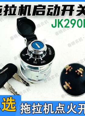 宁波迪尔拖拉机配件25 354 454 484点火启动预热开关钥匙锁JK290B