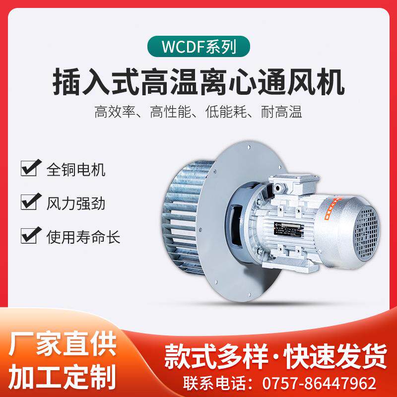 WCDF型插入式碳钢离心风机耐高温热循环烘烤箱电机隧道炉锅炉风机