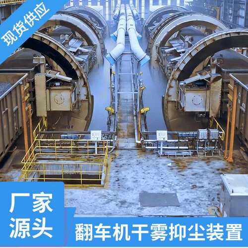 河北翻车机卸煤安装双流体干雾抑尘装置 微米级干雾抑尘系统