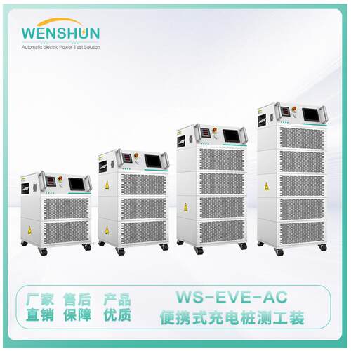 负载箱WS-EVE-AC便携式充电桩测工装