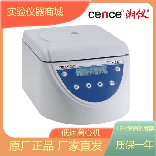 湖南湘仪TDZ4K低速台式离心机液晶屏显示4*50ml转子容量