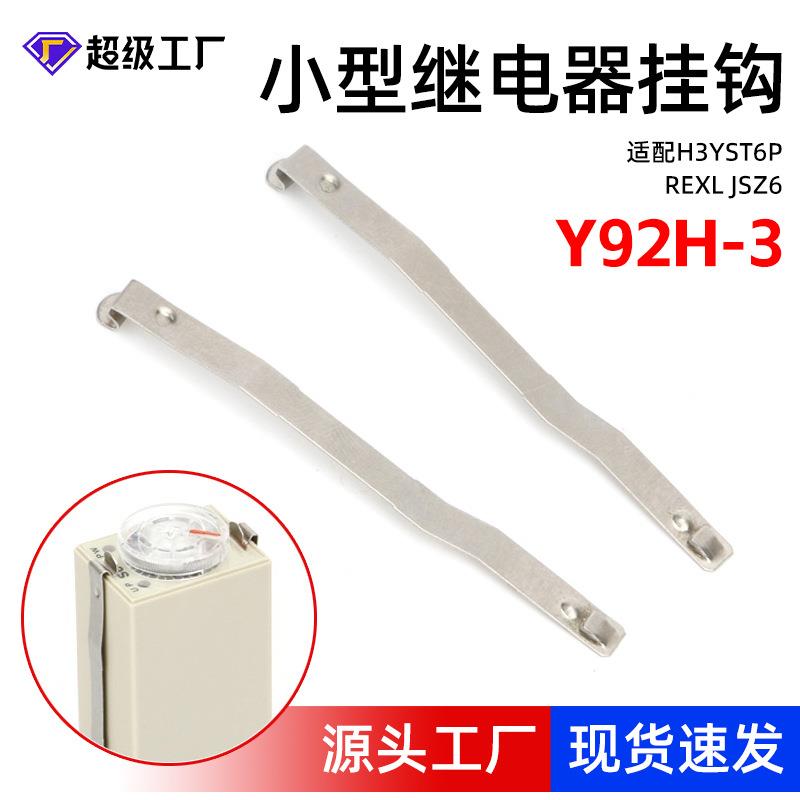 Y93H-3继电器控制器固定卡条中间继电器防掉卡扣钩时间继电器挂钩