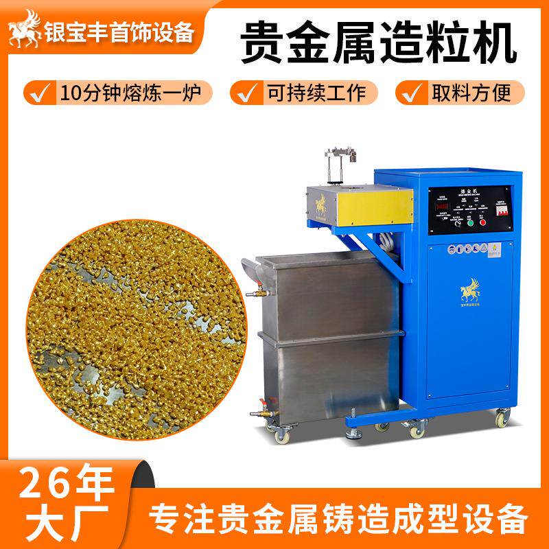 金属银珠造粒机金银铜颗粒制造设备自流式金属撒珠机厂家
