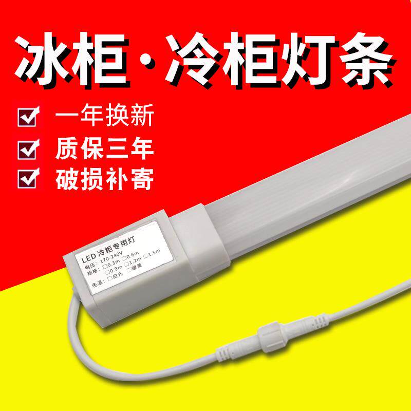 led冷柜专用照明灯管保鲜柜风慕柜饮料展示柜防水led冰箱冰柜灯条