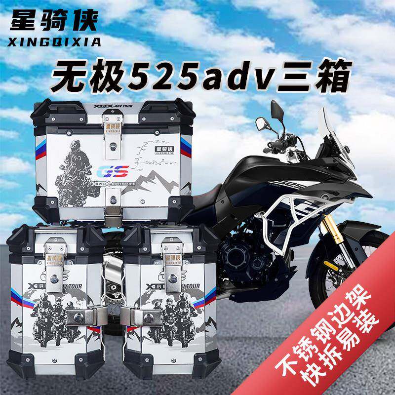 星骑侠隆鑫无极525DS三箱机车650DS铝合金边箱500ds尾箱后备箱图片