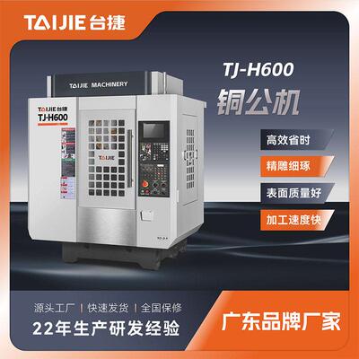台捷H600速铜公机电脑锣CNC数控雕铣机全自动精雕机床设备
