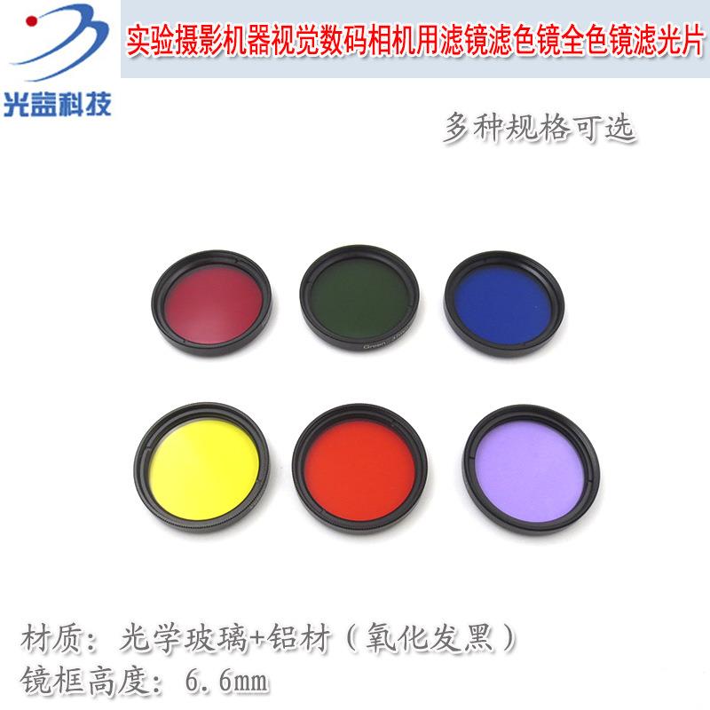实验摄影机器视觉数码相机用全色镜滤光片滤镜滤色镜工业镜头镜片