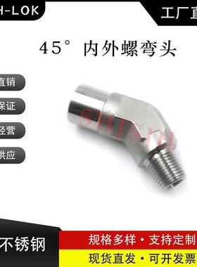 SHJH厂家直销替代Swagelok316不锈钢SS-2-5-2 45°内外螺弯头NPT