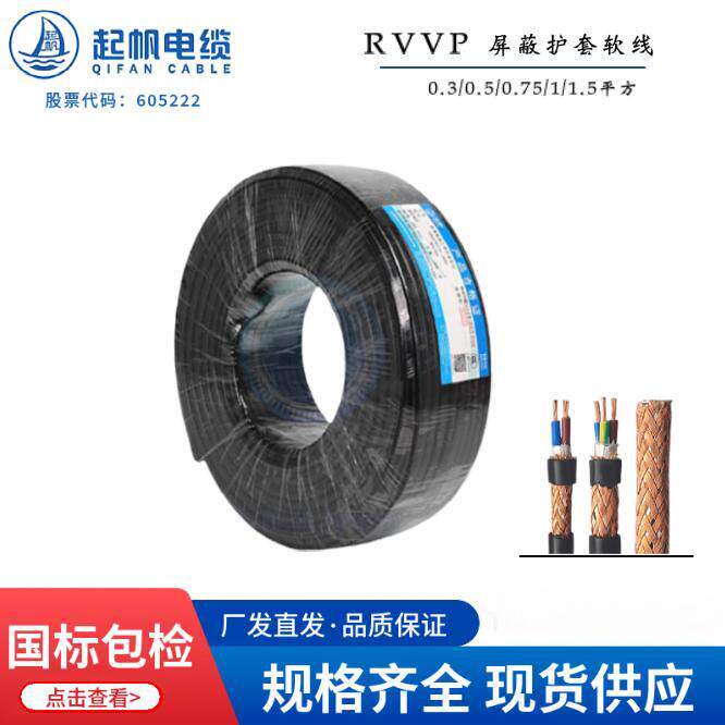 起帆电线RVVP2 3 4 5芯*2.5/4/6平方屏蔽铜芯护套软线100米国标