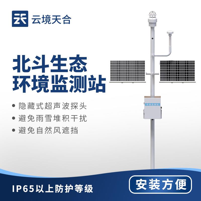 北斗生态环境监测站智能监测气象站自动化气象监测设备北斗气象站