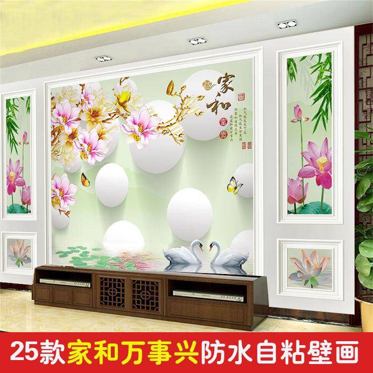 自粘墙贴防水立体墙纸家和富贵壁纸客厅沙发电视背景墙卧室装饰画