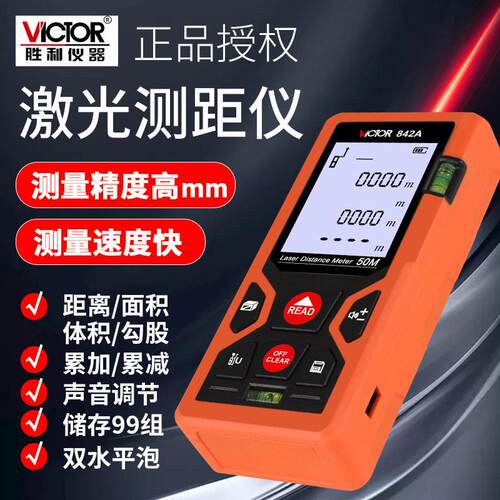 胜利VC842A激光测距仪精度手持红外线量房仪电子尺子面积测量