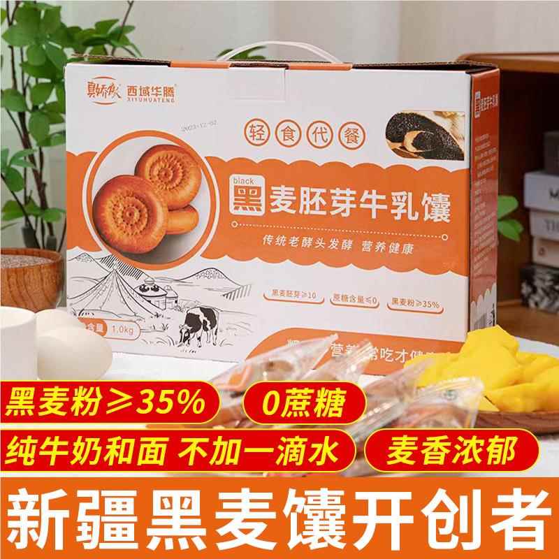 【直播专属】真娇傲黑麦胚芽牛乳馕新疆特产粗粮饼糕点小吃代餐