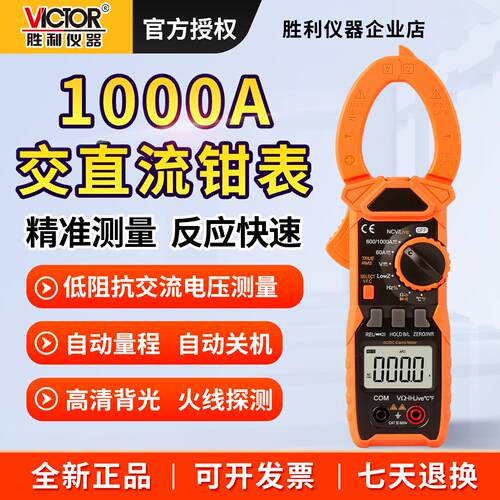 胜利钳形表万用电表高精度数字VC6056B/A+/C+交直流1000A钳型电流
