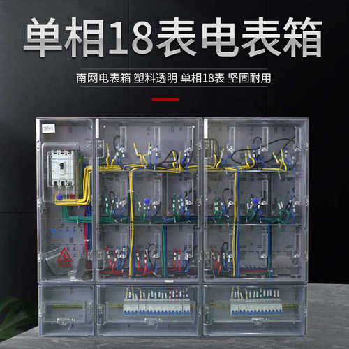厂家供应南网费控单相4/6/8/12/18塑料PC国网南网透明计量电表箱
