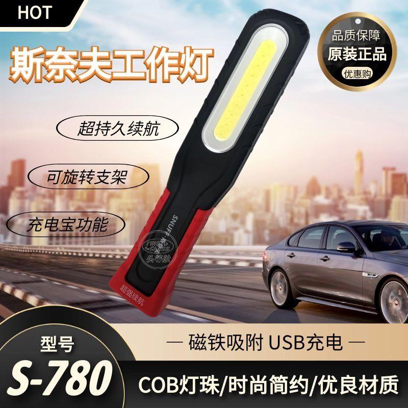 斯奈夫780工作灯S780LED工作手灯锂电工作手电筒斯耐夫充电检修灯
