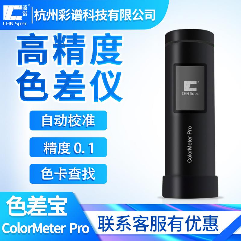 精密色差仪便携式ColorMeterPro颜色检测手持式分光色差计