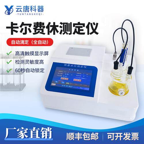 定卡尔费滴定法量水休分测仪溶剂卡尔费休库仑法微量水YT-WS2分检