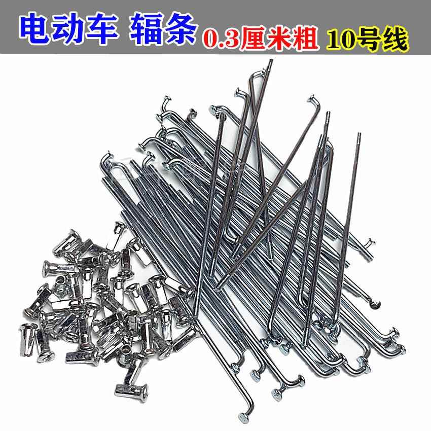 1包价格电动车辐条铁钢线55-120-215长载重王单车电瓶车条1.1