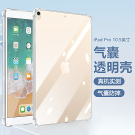 适用ipadpro10.5寸保护套a1701a1709四角气囊爱派ipadpro10.5英寸透明防摔硅胶，苹果平板电脑简约轻薄保护壳