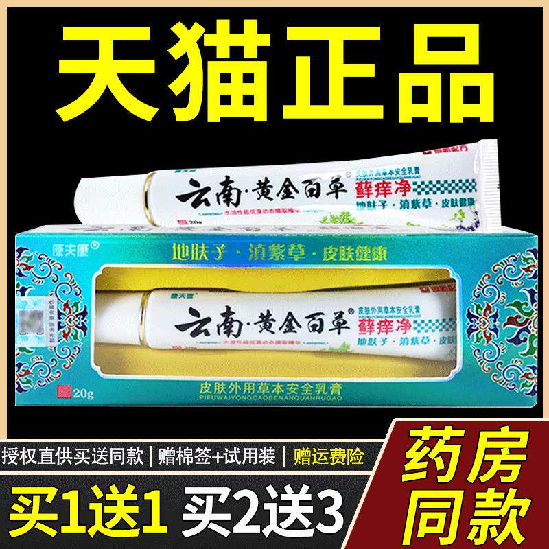云南黄金百草藓痒净乳膏康夫康正品草本癣痒净皮肤外用安全草本膏