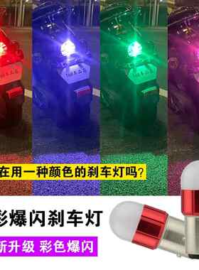 机车led爆闪煞车灯 12伏电动车改装配件小龟王踏板后尾流氓灯泡