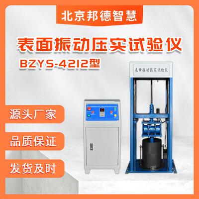 ZYS4212表面振动压实试验仪表面振动压实仪土工振动压实仪