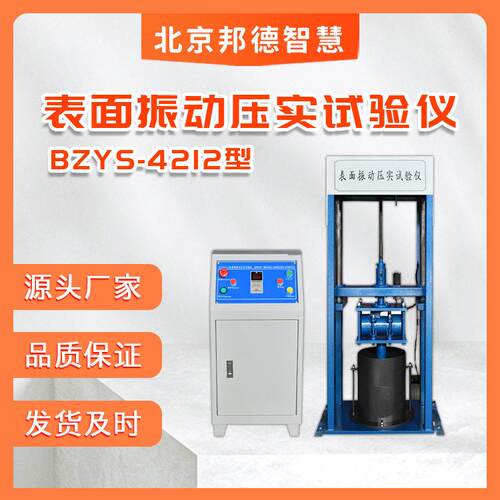 ZYS4212表面振动压实试验仪表面振动压实仪土工振动压实仪