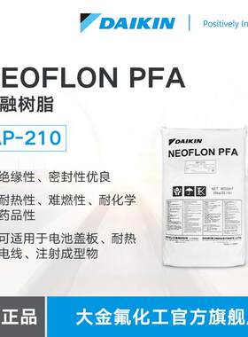 PFA树脂 DAIKIN大金 NEOFLON AP210 中融指数 电池盖板用熔融树脂